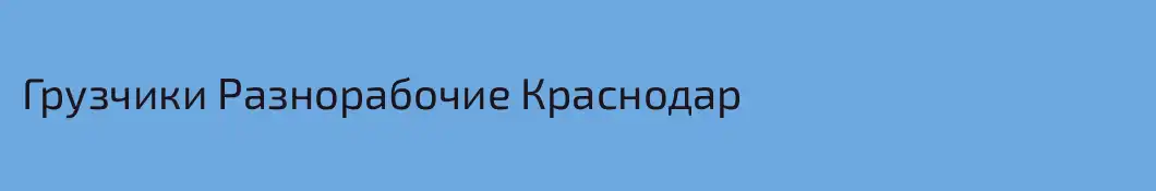 Грузчики Разнорабочие Краснодар